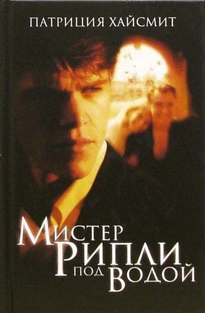 Книга: Мистер Рипли под водой (Хайсмит Патриция) ; Амфора, 2004 
