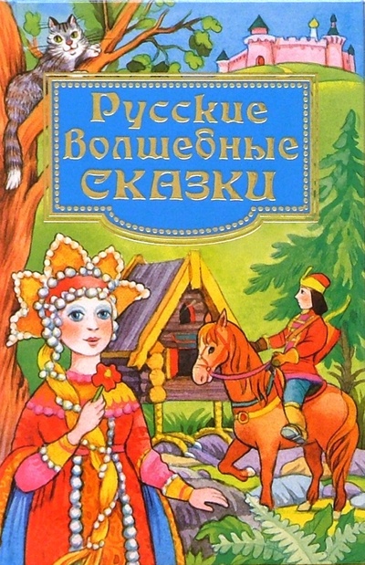 Книга: Русские волшебные сказки (Ушинский Константин Дмитриевич, Даль Владимир Иванович) ; Лабиринт, 2004 