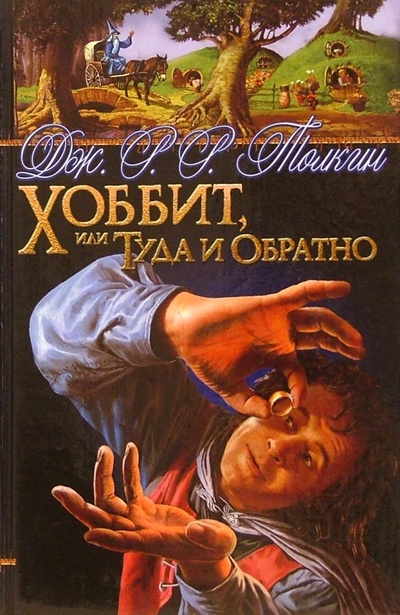 Книга: Хоббит, или Туда и Обратно: Повесть-сказка (Толкин Джон Рональд Руэл) ; Азбука, 2004 