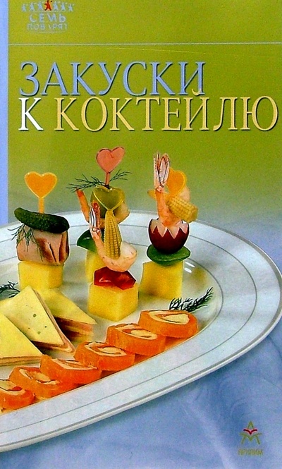 Книга: Закуски к коктейлю; Урал ЛТД, 2004 