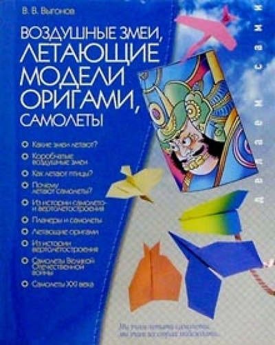 Книга: Воздушные змеи. Летающие модели оригами. Самолеты (Выгонов Виктор Викторович) ; МСП, 2007 
