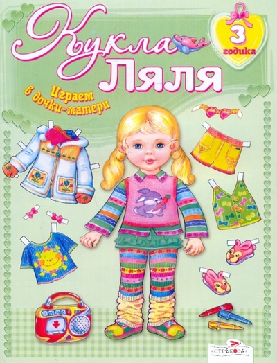 Книга: Кукла Ляля. 3 годика: Книжка-игрушка; Стрекоза, 2012 
