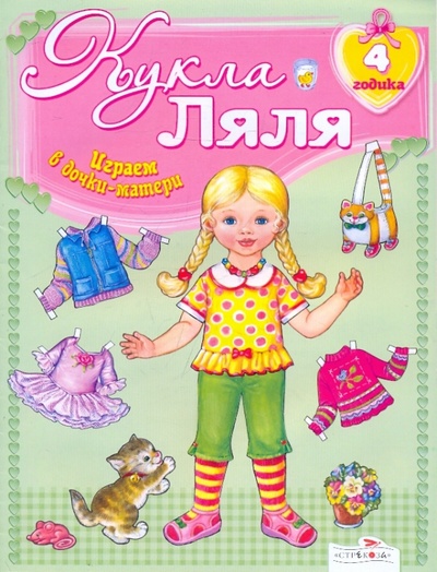 Книга: Кукла Ляля. 4 годика: Книжка-игрушка; Стрекоза, 2012 