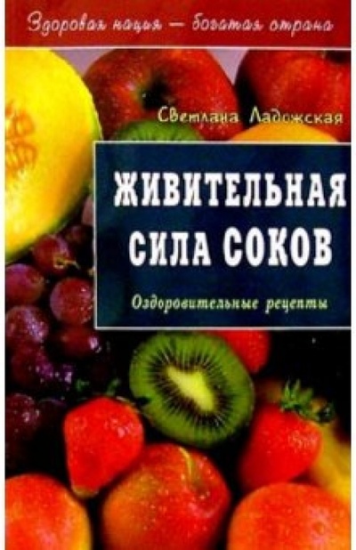 Книга: Живительная сила соков (Ладожская Светлана) ; Диля, 2004 