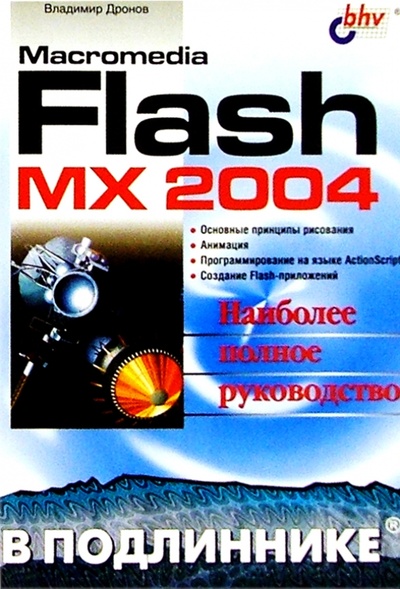 Книга: Macromedia Flash MX 2004 в подлиннике (Дронов Владимир Александрович) ; BHV, 2004 