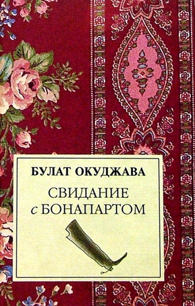 Книга: Свидание с Бонапартом: Роман (Окуджава Булат Шалвович) ; У-Фактория, 2004 