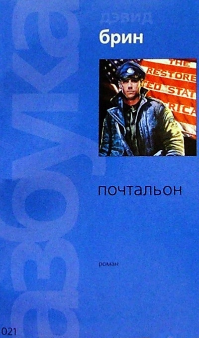 Книга: Почтальон: Роман (Брин Дэвид) ; Азбука, 2004 