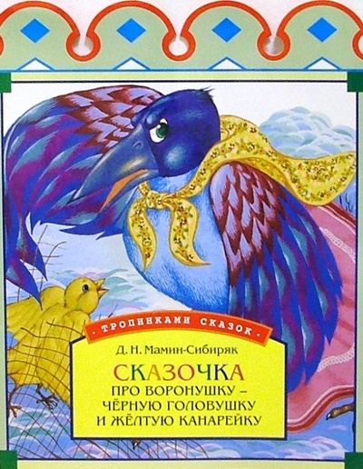 Книга: Сказочка про воронушку-черную головушку и желтую канарейку (Мамин-Сибиряк Дмитрий Наркисович) ; Урал ЛТД, 2004 
