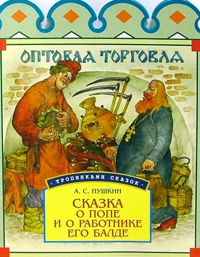 Книга: Сказка о попе и о работнике его Балде (Пушкин Александр Сергеевич) ; Урал ЛТД, 2004 