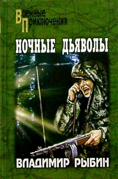 Книга: Ночные дьяволы: Повести (Рыбин Владимир Алексеевич) ; Вече, 2006 