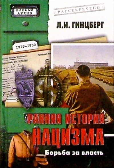 Книга: Ранняя история нацизма. Борьба за власть (Гинцберг Л. И.) ; Вече, 2004 