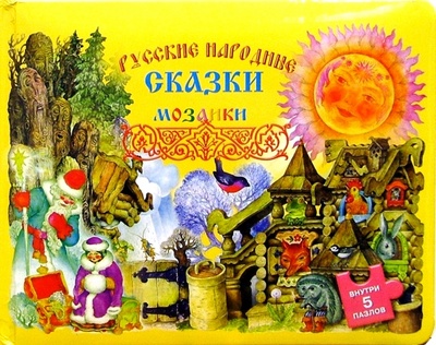Книга: Русские народные сказки-мозаики; Фонд «Галерея», 2004 