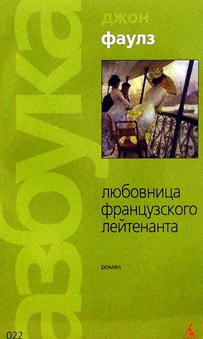 Книга: Любовница французского лейтенанта (Фаулз Джон) ; Азбука, 2005 