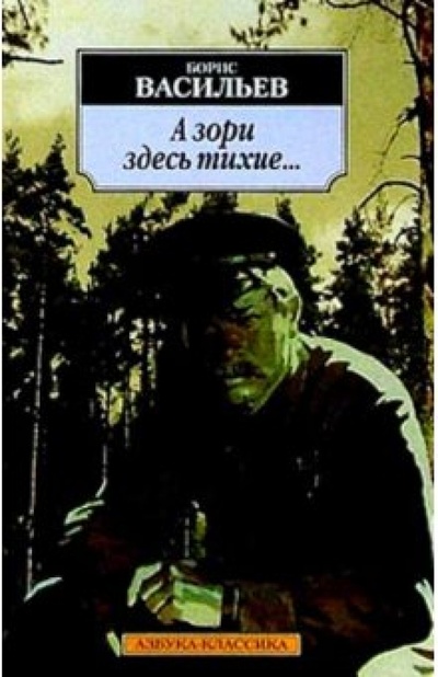 Книга: А зори здесь тихие.: Повесть (Васильев Борис Львович) ; Азбука, 2004 