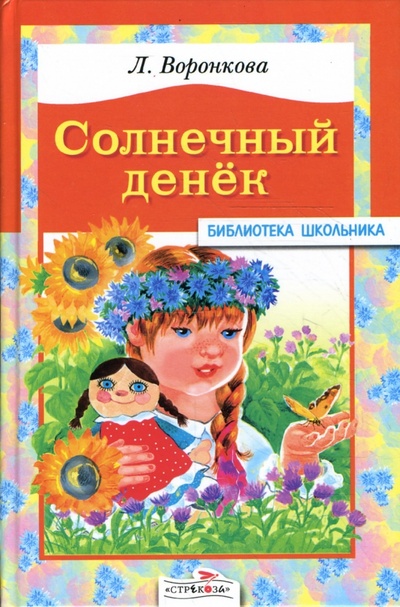 Книга: Солнечный денек (Воронкова Любовь Федоровна) ; Стрекоза, 2008 