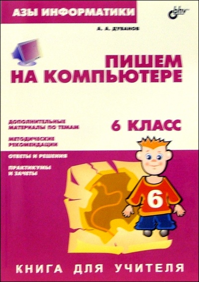 Книга: Азы информатики. Пишем на компьютере: 6 кл. Книга д/учителя (Дуванов Александр Александрович) ; BHV, 2004 