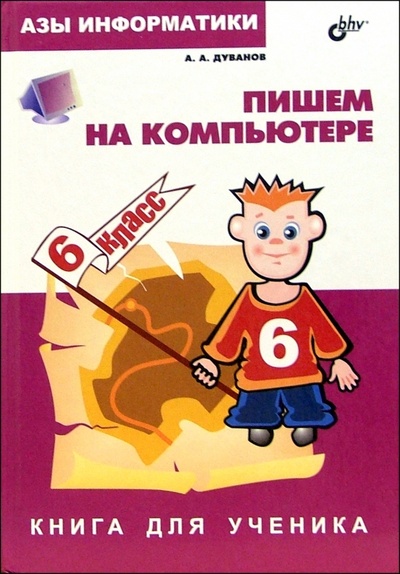 Книга: Азы информатики. Пишем на компьютере. Книга для ученика. 6 класс (Дуванов Александр Александрович) ; BHV, 2004 