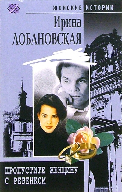 Книга: Пропустите женщину с ребенком: роман (Лобановская Ирина Игоревна) ; Центрполиграф, 2004 