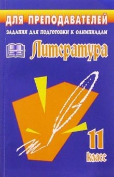 Книга: Олимпиадные задания по литературе. 11 класс. (Финтисова Ольга Александровна) ; Учитель, 2004 