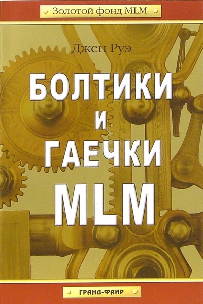 Книга: Болтики и гаечки MLM (Руэ Джен) ; Гранд-Фаир, 2008 