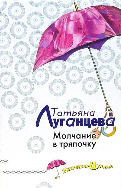 Книга: Молчание в тряпочку: Повесть (Луганцева Татьяна Игоревна) ; Эксмо-Пресс, 2007 