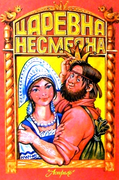 Книга: Царевна Несмеяна; РИК Русанова, 2004 