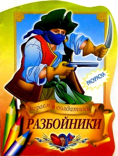 Книга: Разбойники; РИК Русанова, 2004 
