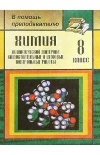 Книга: Химия. 8класс: Дидактический материал, самостоятельные и итоговые и контрольные работы (Брейгер Л. М.) ; Учитель, 2004 
