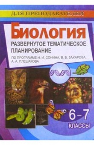 Книга: Биология. 6-7 классы: Развернутое тематическое планирование по программе Н. И. Сонина, В. Б. Захарова (Высоцкая М. В.) ; Учитель, 2005 