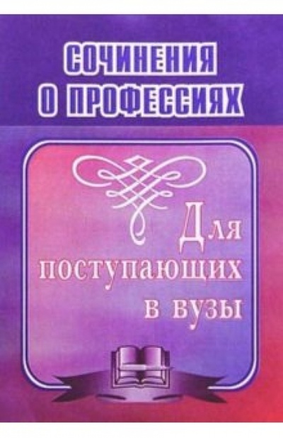 Книга: Сочинения о профессиях. Для поступающих в вузы (Гринин Леонид) ; Учитель, 2004 
