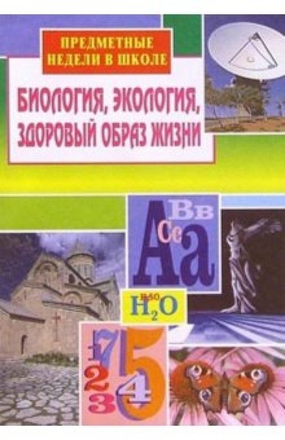 Книга: Предметные недели в школе: Биология, экология, здоровый образ жизни (Балабанова В. В.) ; Учитель, 2003 