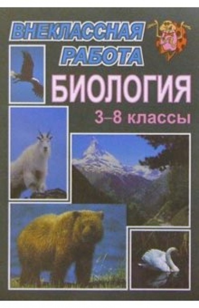 Книга: Внеклассная работа по биологии. 3-8 классы (Касаткина Н. А.) ; Учитель, 2004 