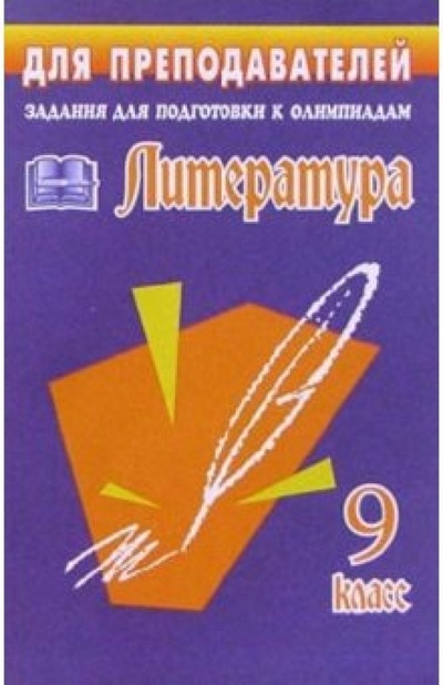 Книга: Олимпиадные задания по литератур. 9 класс (Финтисова Ольга Александровна) ; Учитель, 2004 