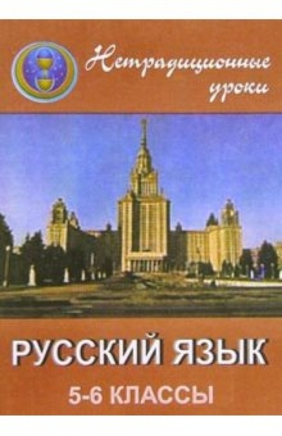 Книга: 466 Русский язык 5-6кл (Крамаренко Н. О.) ; Учитель, 2004 
