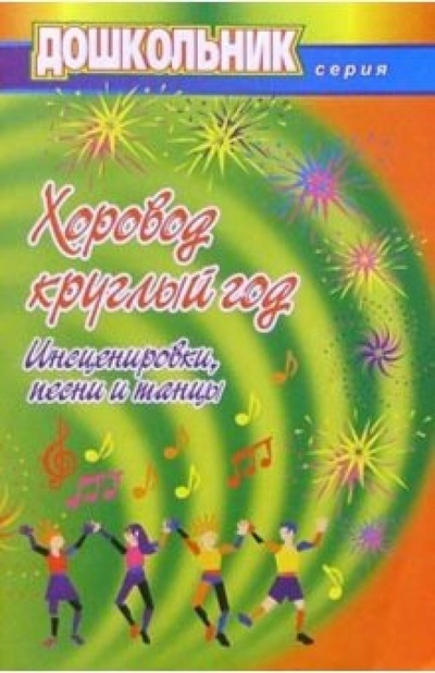 Книга: Хоровод круглый год. Инсцен., песни и танцы (Подшибякина С. Ю.) ; Учитель, 2004 