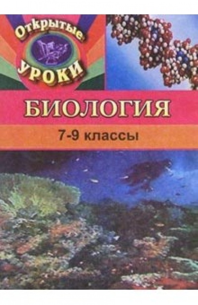 Книга: Открытые уроки по биологии. 7-9 классы (Максимцева Т., Балабанова В.) ; Учитель, 2003 