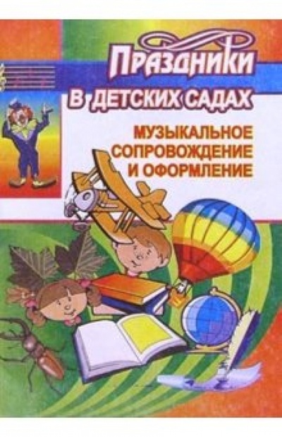 Книга: Музыкальное сопровождение и оформление праздников в детских садах; Учитель, 2004 
