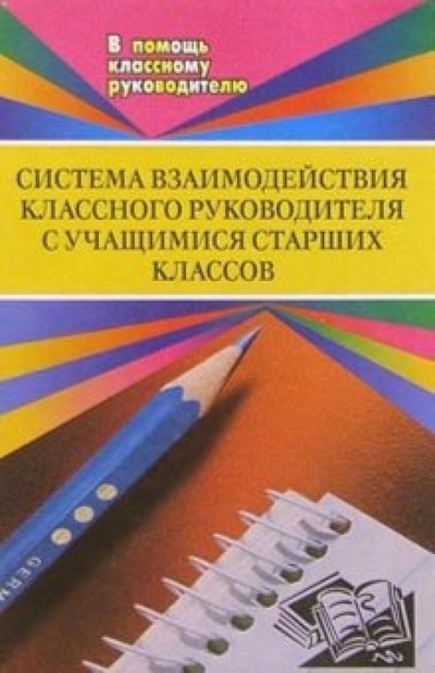 Книга: Система взаимодействия классного руководителя с учащимися старших классов (Литвинова А. А.) ; Учитель, 2004 