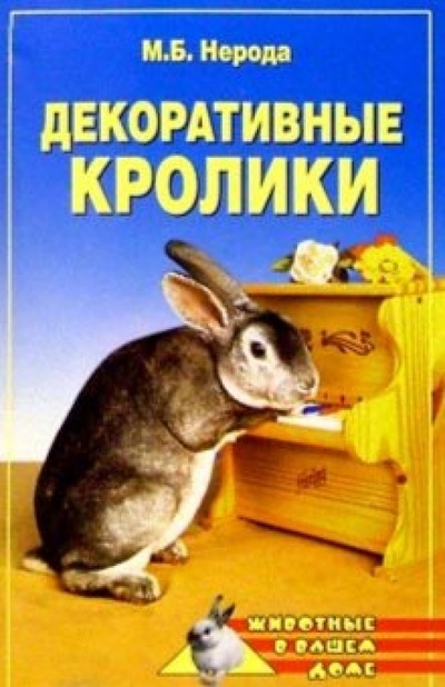 Книга: Декоративные кролики (Нерода Маргарита) ; Вече, 2004 