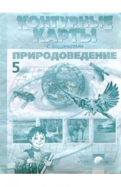 Книга: Контурные карты с заданиями. Природоведение. 5 класс (Ким Л. А., Сидоренкова Т. П.) ; АСТ-Пресс, 2008 
