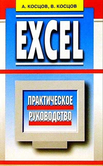 Книга: Excel. Практическое руководство (Косцов Валерий Викторович) ; Мартин, 2004 