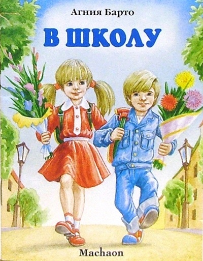 Книга: В школу (Барто Агния Львовна) ; Махаон, 2004 
