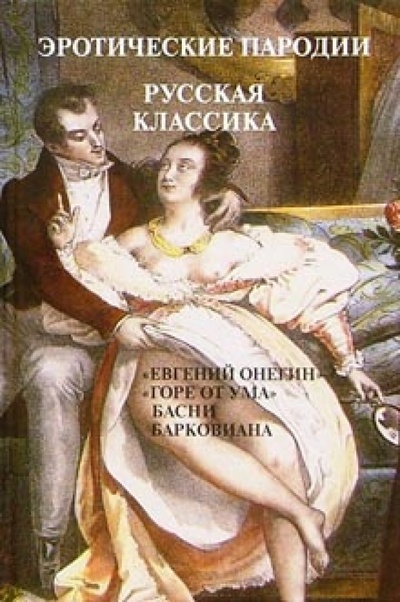 Книга: Эротические пародии. Русская классика; Альта-Принт, 2005 