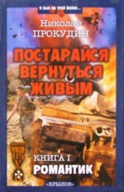 Книга: Постарайся вернуться живым. Книга 1: Романтик (Прокудин Николай) ; Крылов, 2004 