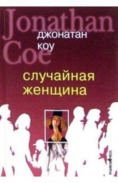 Книга: Случайная женщина: Роман (Коу Джонатан) ; Фантом Пресс, 2003 