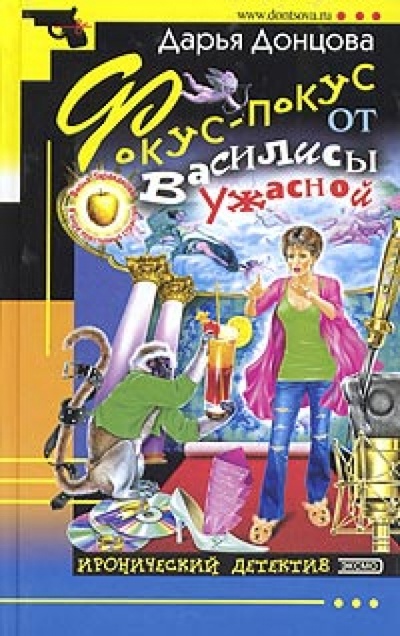Книга: Фокус-покус от Василисы Ужасной (Донцова Дарья Аркадьевна) ; Эксмо, 2004 