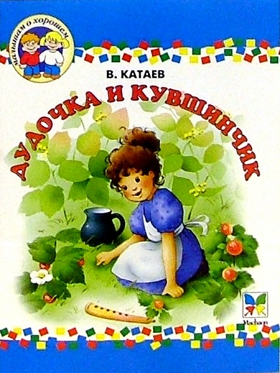 Книга: Дудочка и кувшинчик (Катаев Валентин Петрович) ; Махаон, 2004 