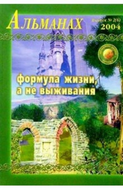 Книга: Звенящие кедры России. Альманах. Выпуск 2(6); Диля, 2004 