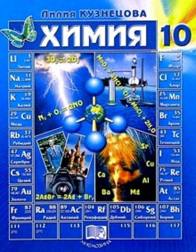 Книга: Химия: 10 класс. Учебник (Кузнецова Лилия Константиновна) ; Мнемозина, 2006 