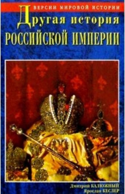 Книга: Другая история Российской империи (Калюжный Дмитрий Витальевич, Кеслер Ярослав) ; Вече, 2004 